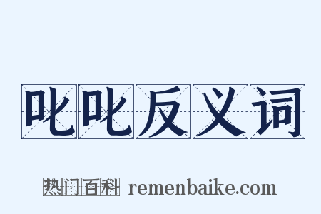 叱叱反义词是什么意思的图片